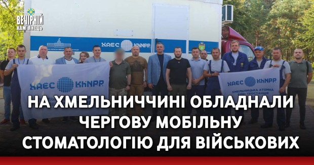 На Хмельниччині обладнали чергову мобільну стоматологію для військових