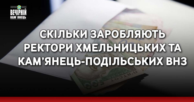 Скільки заробляють ректори хмельницьких та кам’янець-подільських внз