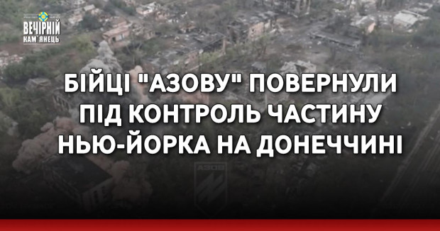 Бійці "Азову" повернули під контроль частину Нью-Йорка на Донеччині