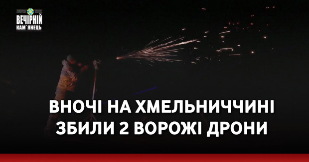 Вночі на Хмельниччині збили 2 ворожі дрони