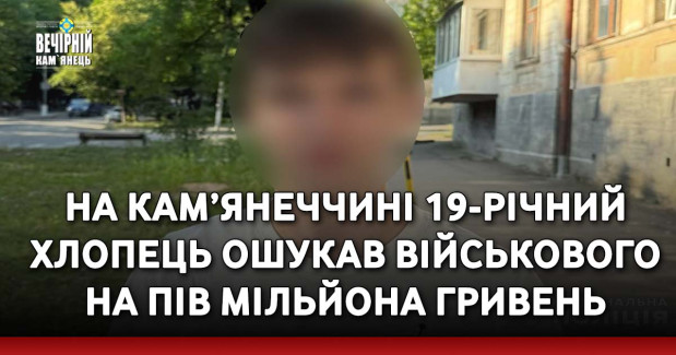 На Кам’янеччині 19-річний хлопець ошукав військового на пів мільйона гривень