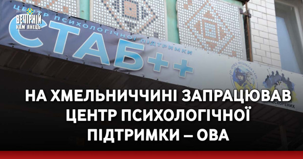 На Хмельниччині запрацював центр психологічної підтримки – ОВА