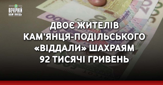 Двоє жителів Кам’янця-Подільського «віддали» шахраям 92 тисячі гривень