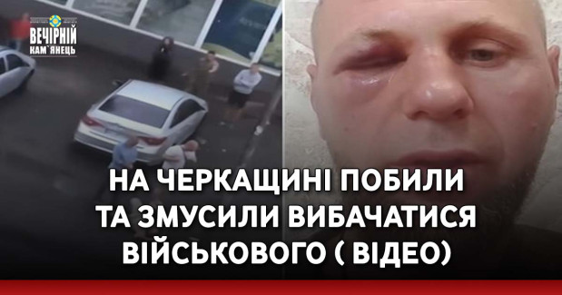 На Черкащині побили та змусили вибачатися військового ( ВІДЕО)
