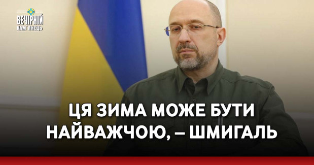 Ця зима може бути найважчою, – Шмигаль