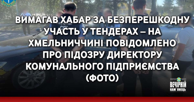 Вимагав хабар за безперешкодну участь у тендерах – на Хмельниччині повідомлено про підозру директору комунального підприємства (ФОТО)