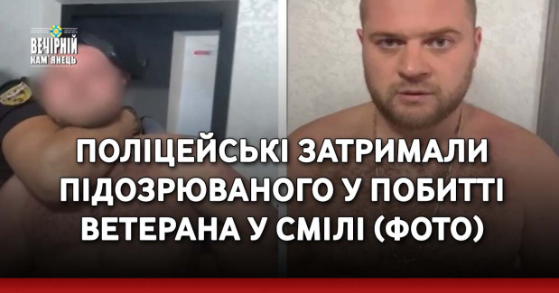 Поліцейські затримали підозрюваного у побитті ветерана у Смілі (ФОТО)