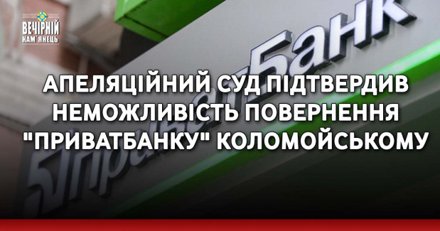Апеляційний суд підтвердив неможливість повернення "Приватбанку" Коломойському