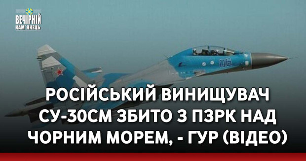 Російський винищувач Су-30СМ збито з ПЗРК над Чорним морем, - ГУР (ВІДЕО)