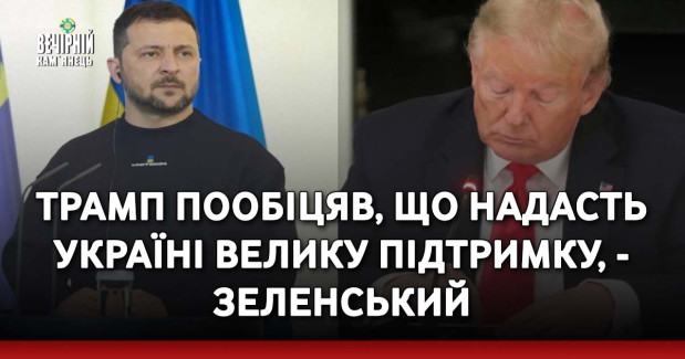 Трамп пообіцяв, що надасть Україні велику підтримку, - Зеленський