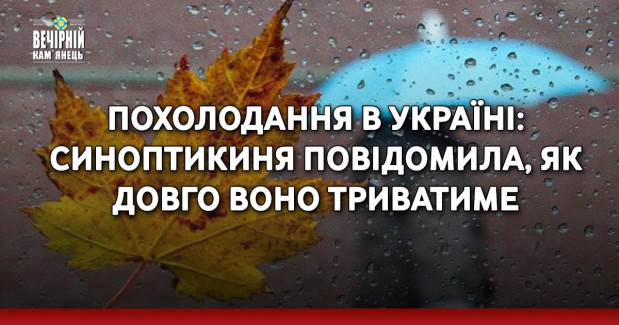 Похолодання в Україні: синоптикиня повідомила, як довго воно триватиме