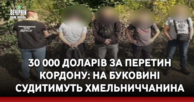 30 000 доларів за перетин кордону: на Буковині судитимуть хмельниччанина