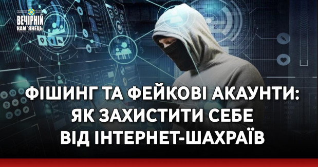 Фішинг та фейкові акаунти: як захистити себе від інтернет-шахраїв