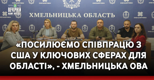 «Посилюємо співпрацю з США у ключових сферах для області», - Хмельницька ОВА