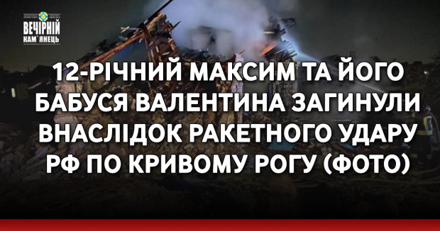 12-річний Максим та його бабуся Валентина загинули внаслідок ракетного удару РФ по Кривому Рогу (ФОТО)