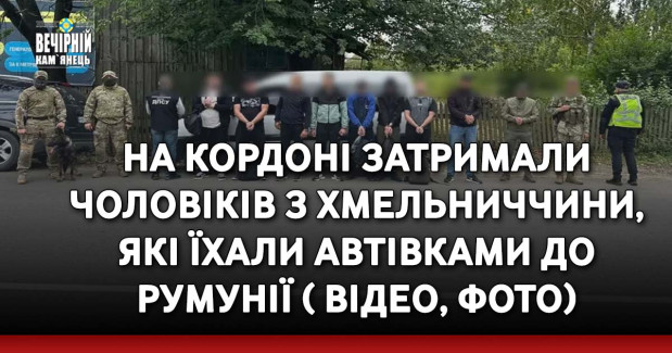 На кордоні затримали чоловіків з Хмельниччини, які їхали автівками до Румунії ( ВІДЕО, ФОТО)
