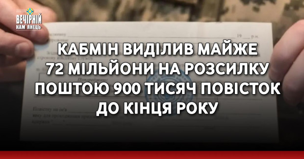 Кабмін виділив майже 72 мільйони на розсилку поштою 900 тисяч повісток до кінця року