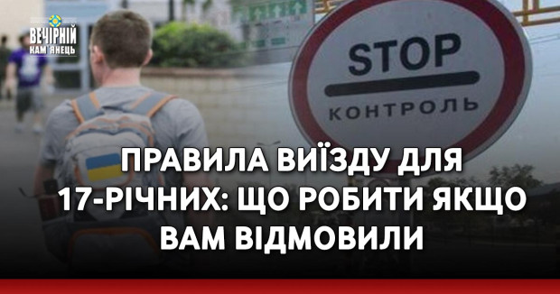 Правила виїзду для 17-річних: що робити якщо вам відмовили