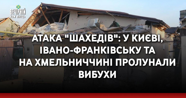Атака "шахедів": у Києві, Івано-Франківську та на Хмельниччині пролунали вибухи
