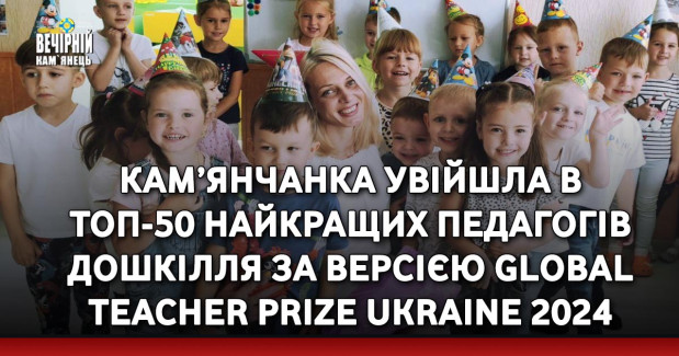 Кам’янчанка увійшла в ТОП-50 найкращих педагогів дошкілля за версією Global Teacher Prize Ukraine 2024