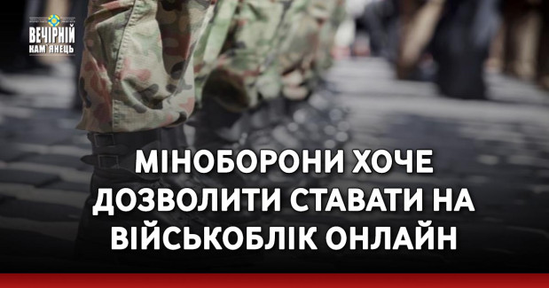 Міноборони хоче дозволити ставати на військоблік онлайн