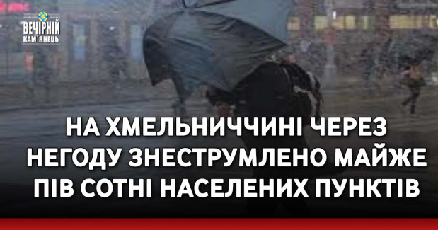 На Хмельниччині через негоду знеструмлено майже пів сотні населених пунктів