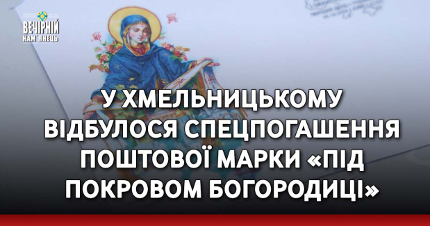 У Хмельницькому відбулося спецпогашення поштової марки «Під покровом Богородиці»