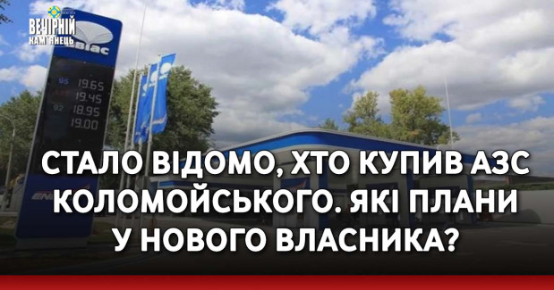 Стало відомо, хто купив АЗС Коломойського. Які плани у нового власника?