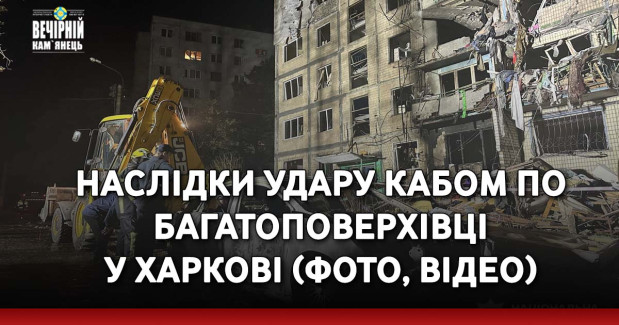 Наслідки удару КАБом по багатоповерхівці у Харкові (ФОТО, ВІДЕО)