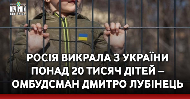 Росія викрала з України понад 20 тисяч дітей – омбудсман Дмитро Лубінець