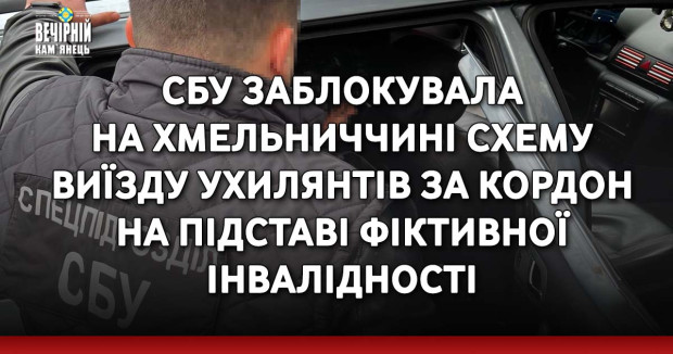 СБУ заблокувала на Хмельниччині схему виїзду ухилянтів за кордон на підставі фіктивної інвалідності Служба безпеки заблокувала чергову схему ухилення від мобілізації та незаконного виїзду потенційних призовників за кордон. В результаті комплексних заходів