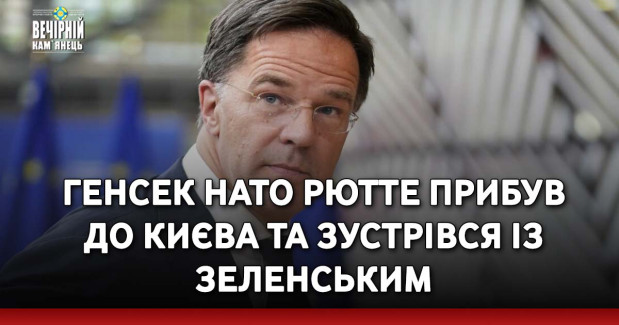 Генсек НАТО Рютте прибув до Києва та зустрівся із Зеленським