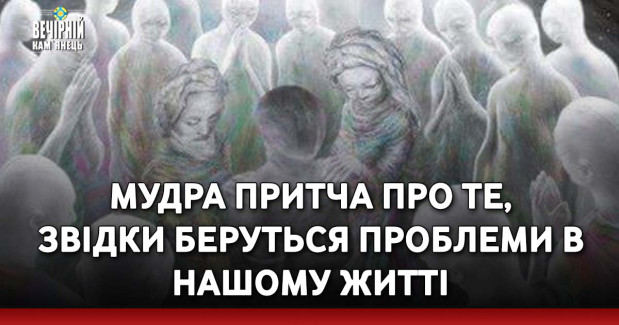 Мудра притча про те, звідки беруться проблеми в нашому житті