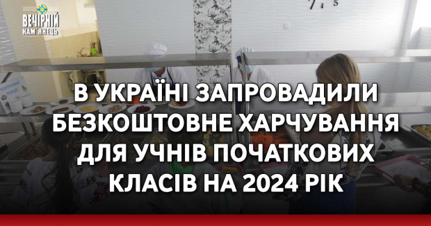 В Україні запровадили безкоштовне харчування для учнів початкових класів на 2024 рік