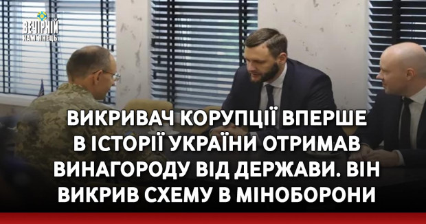 Викривач корупції вперше в історії України отримав винагороду від держави. Він викрив схему в Міноборони