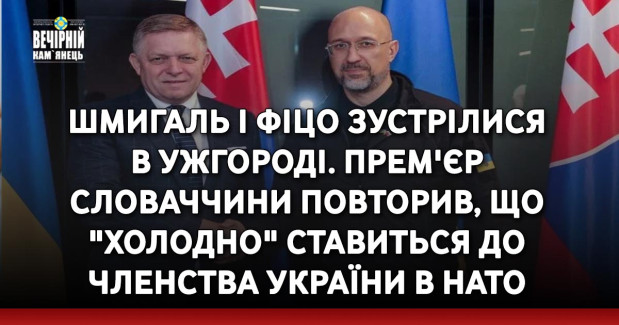 Шмигаль і Фіцо зустрілися в Ужгороді. Прем'єр Словаччини повторив, що "холодно" ставиться до членства України в НАТО