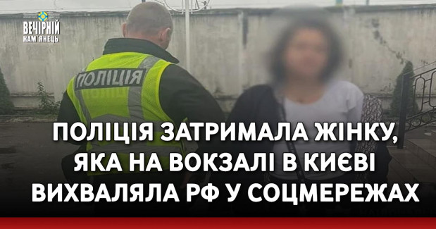 Поліція затримала жінку, яка на вокзалі в Києві вихваляла РФ у соцмережах