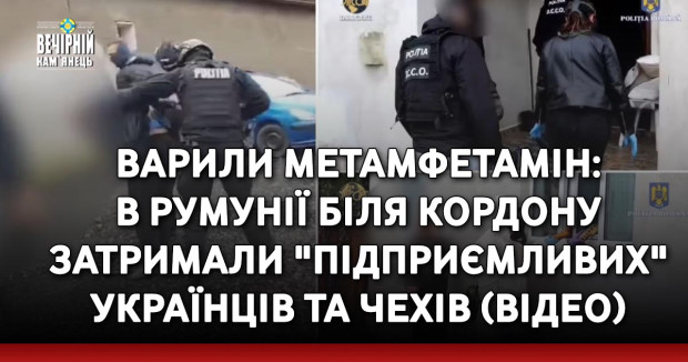 Варили метамфетамін: в Румунії біля кордону затримали "підприємливих" українців та чехів (ВІДЕО)