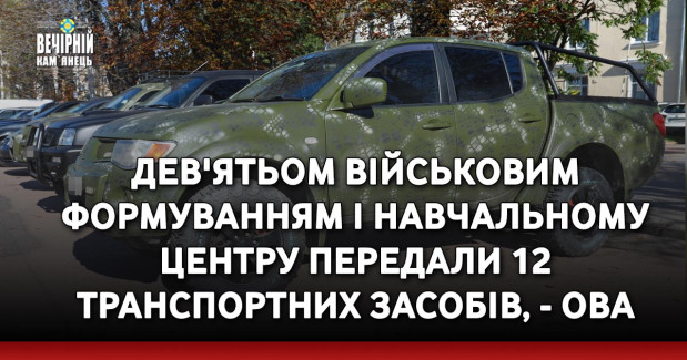 Дев'ятьом військовим формуванням і навчальному центру передали 12 транспортних засобів, - ОВА