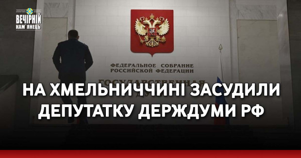 На Хмельниччині засудили депутатку держдуми рф