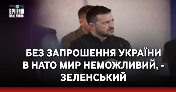 Без запрошення України в НАТО мир неможливий, - Зеленський