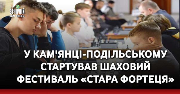 У Кам'янці-Подільському стартував шаховий фестиваль «Стара фортеця»