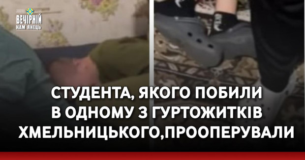 Студента, якого побили в одному з гуртожитків Хмельницького, прооперували