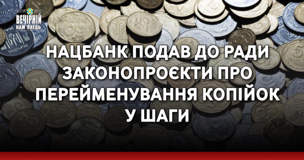 Нацбанк подав до Ради законопроєкти про перейменування копійок у шаги