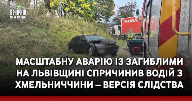 Масштабну аварію із загиблими на Львівщині спричинив водій з Хмельниччини – версія слідства