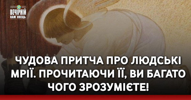 Чудова притча про людські мрії. Прочитаючи її, ви багато чого зрозумієте!