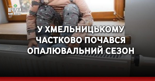У Хмельницькому частково почався опалювальний сезон