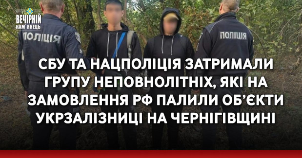 СБУ та Нацполіція затримали групу неповнолітніх, які на замовлення рф палили об’єкти Укрзалізниці на Чернігівщині
