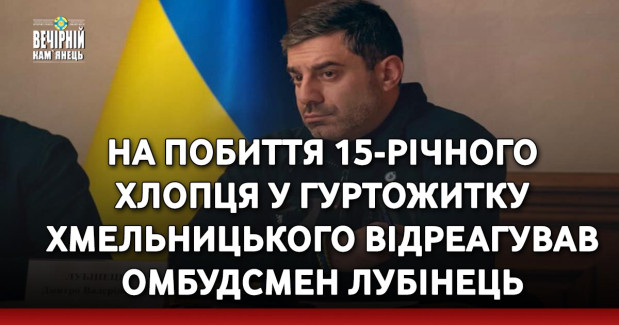 На побиття 15-річного хлопця у гуртожитку Хмельницького відреагував омбудсмен Лубінець