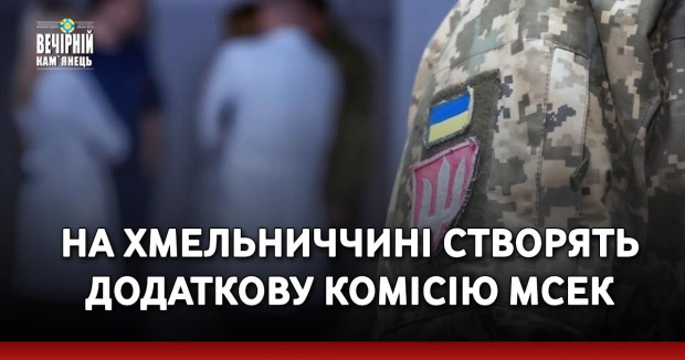 На Хмельниччині створять додаткову комісію МСЕК